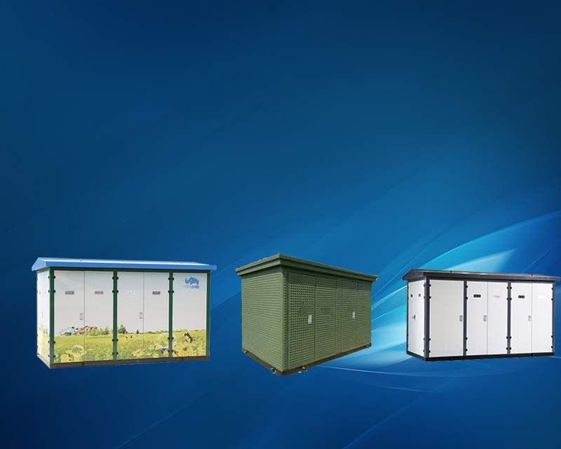 預裝式箱式變電站